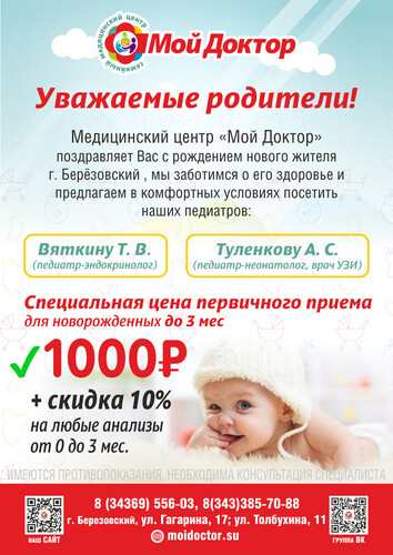 Уважаемые родители! Специальная цена первичного приема для новорожденных!
