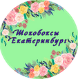 Шокобоксы Екатеринбург