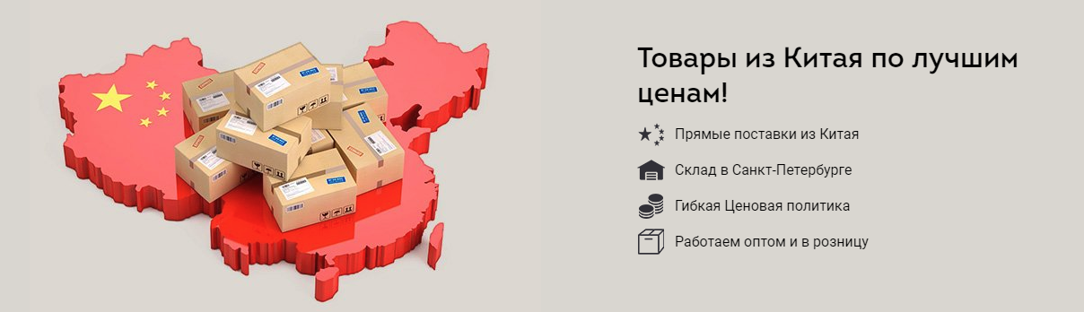 Где в спб выгоднее продать. Поставка товаров из Китая. Поставки из Китая. Китай поставки. Прямые поставки из Китая.