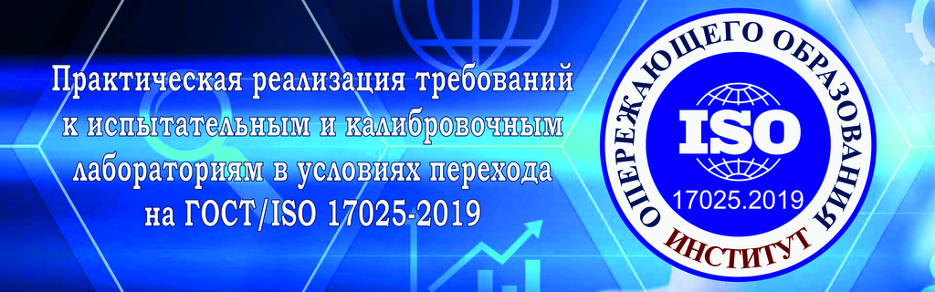 Стандарт 17025 2019. ГОСТ ИСО/МЭК 17025-2019. Стандартом 17025. 17025-2019 Требования к испытательным лабораториям. ISO 17025 2019.