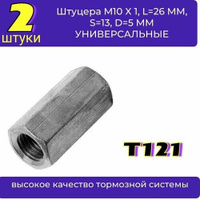 Штуцер соединитель тормозных трубок 5 мм (2 штуки) M10X1.0/M10X1.0, L 26иMM, ключ 13 13
