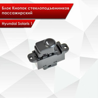 Блок Кнопок стеклоподъемников пассажирский для Hyundai Solaris 1 2010-2016