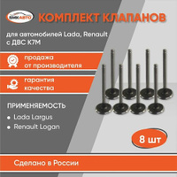 Комплект клапанов Лада Ларгус (8кл.), Renault Duster, Sandero, Logan бмк-авто