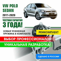 Ремкомплект рулевой рейки для Поло Седан VW Polo Sedan 2011 - 2020 Поджимная и опорная втулка рулевой рейки