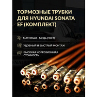 Комплект тормозных трубок Hyundai Sonata EF (ТагАЗ)