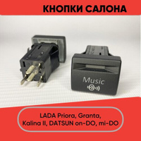 Кнопка салона Music для LADA Granta, Priora, Kalina II, Datsun on-DO, mi-DO (желтая подсветка)