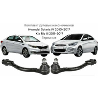 Комплект рулевых наконечников Hyundai Solaris IV 2010-2017, Kia Rio III 2011-2017 Германия Хендай Солярис 1 и Киа Рио 3