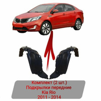 Подкрылки передние Комплект (2 шт.) Kia Rio 2011-2014