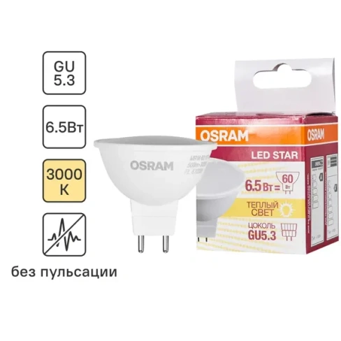 Лампа светодиодная Osram GU5.3 220-240 В 6.5 Вт спот матовая 500 лм тёплый белый свет OSRAM None