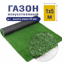Трава искусственная зеленая 20 мм мультиспорт 5м*1м / искусственный газон / рулонный газон Нет бренда
