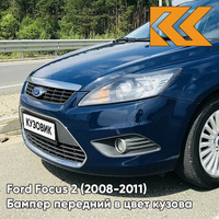 Бампер передний в цвет кузова Ford Focus 2 (2008-2011) рестайлинг 3CYC - INK BLUE - Темно-синий КУЗОВИК