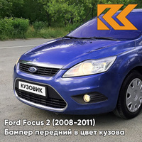 Бампер передний в цвет кузова Ford Focus 2 (2008-2011) рестайлинг 6DVC - OCEAN - Синий КУЗОВИК