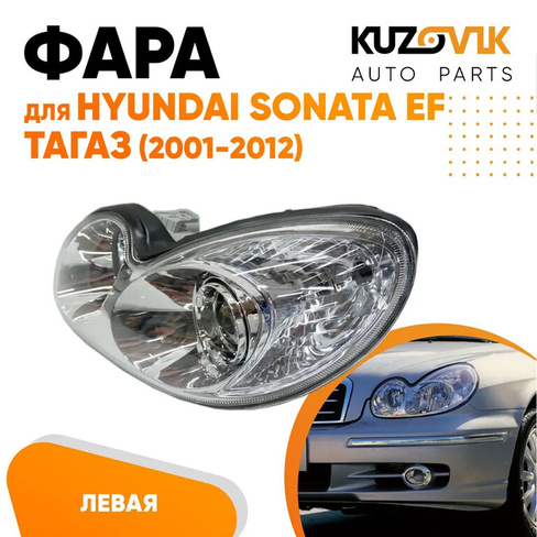 Фара левая Hyundai Sonata EF Тагаз (2001-2012) под электрокорректор KUZOVIK