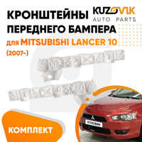 Кронштейны переднего бампера комплект Mitsubishi Lancer 10 (2007-) 2 штуки левый + правый KUZOVIK SAT