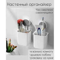 Органайзер держатель стакан для ванной комнаты, душевой кабины и раковины