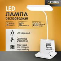 LED лампа настольная светодиодная беспроводная с органайзером Classmark светильник для школьника, с регулировкой яркости