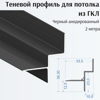 Теневой профиль для потолка из ГКЛ толщиной теневой зазор 10 мм, длина 2 м., черный анодированный