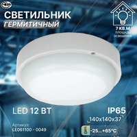 Светильник светодиодный для ЖКХ IP65, 12Вт, я ЖКХгерметичный, термостойкий, круглый, LEEK / Свет-к с/д герметичный LE LE