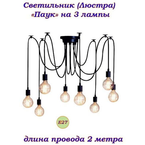 "Паук" на 3 лампы E27 2метра Винтажный потолочный светильник (люстра) стиль Loft (Лофт), industrial, скандинавский