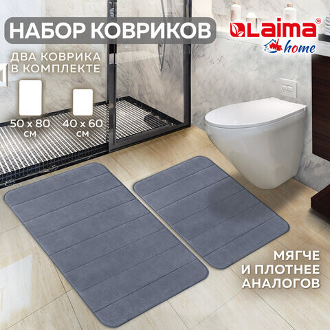 Комплект ковриков MEMORY EFFECT для ванной 50х80 см и туалета 40х60 см темно-серый LAIMA HOME 608448