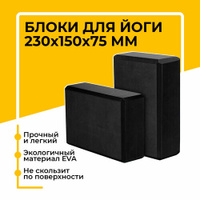 Блок (кирпич) для йоги EVA, 230х150х75 мм, черный, набор из 2 шт