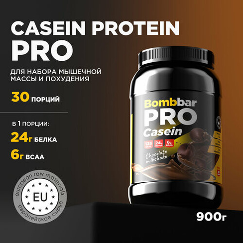 Протеин BOMBBAR PRO Casein, 900 гр., шоколадный милкшейк