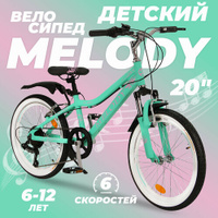 Горный велосипед детский скоростной Melody 20" бирюзовый, 6-12 лет, 6 скоростей (Shimano tourney) SX Bike