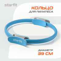Кольцо для пилатеса STARFIT FA-402 39 см, синий. Starfit