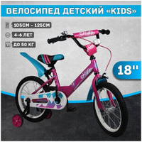 Велосипед детский Kids 18", рост 105-125 см, 4-6 лет, розовый SX Bike