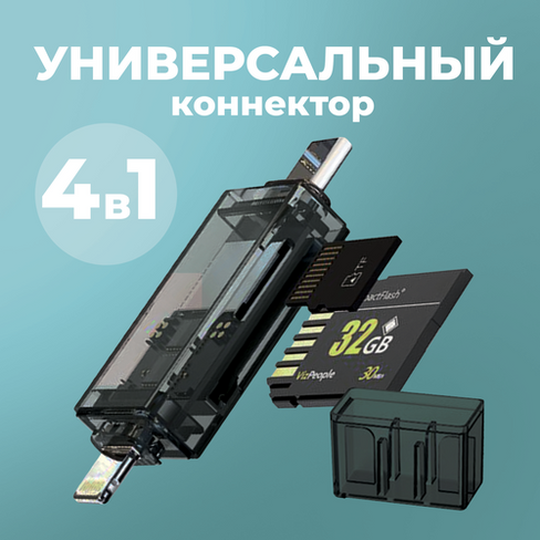 Внешний картридер, WALKER WCD-71 SD/micro SD, Type-C-Lightning, переходник адаптер для карты памяти, card reader, картри