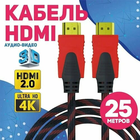 Кабель аудио видео HDMI М-М 25 м 1080 FullHD 4K UltraHD провод HDMI / Кабель hdmi 2.0 цифровой / черно-красный AlisaFox