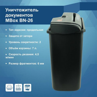 Шредер для бумаги MBox BN-26
