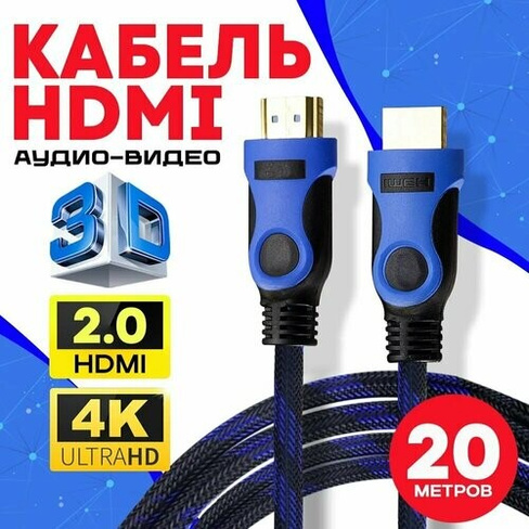 Кабель аудио видео HDMI М-М 20 м 1080 FullHD 4K UltraHD провод HDMI / Кабель hdmi 2.0 цифровой / черно-синий AlisaFox