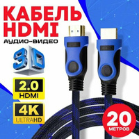 Кабель аудио видео HDMI М-М 20 м 1080 FullHD 4K UltraHD провод HDMI / Кабель hdmi 2.0 цифровой / черно-синий AlisaFox