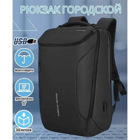 Рюкзак мужской Mark Ryden MR9031-3.0 с отделением для ноутбука 17.3 и USB портом, 30 литров