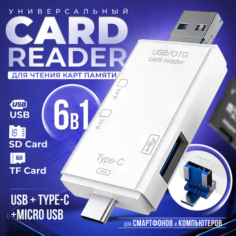 Картридер ридер 6 в 1 OTG, USB, Micro SD, Type-C, Micro USB, T, Card reader адаптер-переходник универсальный белый KocKr