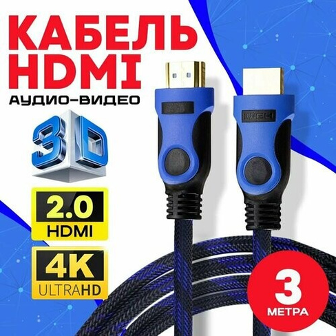 Кабель аудио видео HDMI 2.0 М-М 3 м 1080 FullHD 4K UltraHD провод HDMI цифровой / черно-синий AlisaFox