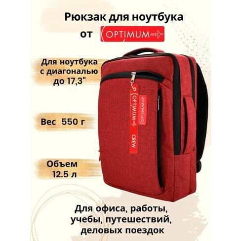 Рюкзак для ноутбука 15.6 17 17.3 дюймов мужской женский, красный Optimum Crew