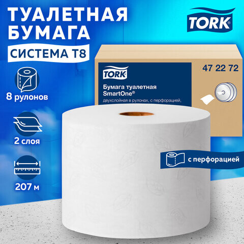 Бумага туалетная 207 м TORK Система T8 SmartOne Комплект 8 шт. Advanced 2-слойная 4722 472272