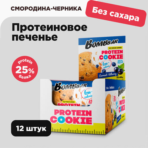 Протеиновое печенье без сахара Bombbar, Смородина - черника, 40г х 12 шт. BOMBBAR