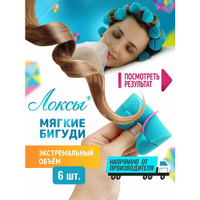 Бигуди Локсы женские для волос Экстремальный объём для завивки кудрей и локонов, для укладки диаметр 4 см. 6 шт.