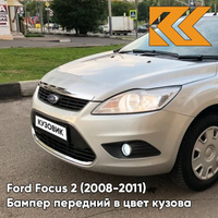 Бампер передний в цвет кузова Ford Focus 2 (2008-2011) рестайлинг 8MJE - CHILL - Бежевый КУЗОВИК