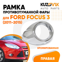 Рамка противотуманной фары правая Ford Focus 3 (2011-2015) хром KUZOVIK SAT