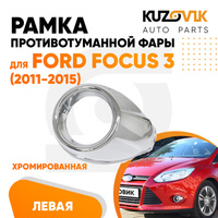 Рамка противотуманной фары левая Ford Focus 3 (2011-2015) хром KUZOVIK SAT