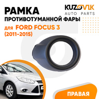 Рамка противотуманной фары правая Ford Focus 3 (2011-2015) черная KUZOVIK SAT