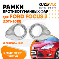Рамки противотуманных фар Ford Focus 3 (2011-) хром рестайлинг KUZOVIK SAT