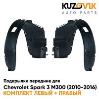 Подкрылки передние Chevrolet Spark 3 M300 (2010-2016) 2 шт комплект левый + правый KUZOVIK