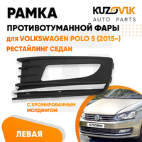 Рамка птф левая Volkswagen Polo 5 (2015-) рестайлинг седан с хромом KUZOVIK