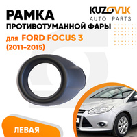 Рамка противотуманной фары левая Ford Focus 3 (2011-2015) черная KUZOVIK SAT