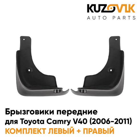 Брызговики передние комплект Toyota Camry V40 (2006-2011) левый+правый 2 штуки KUZOVIK